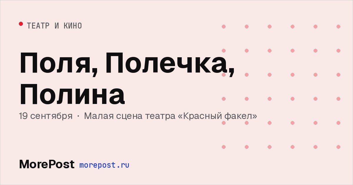Афиша «Поля, Полечка, Полина»
