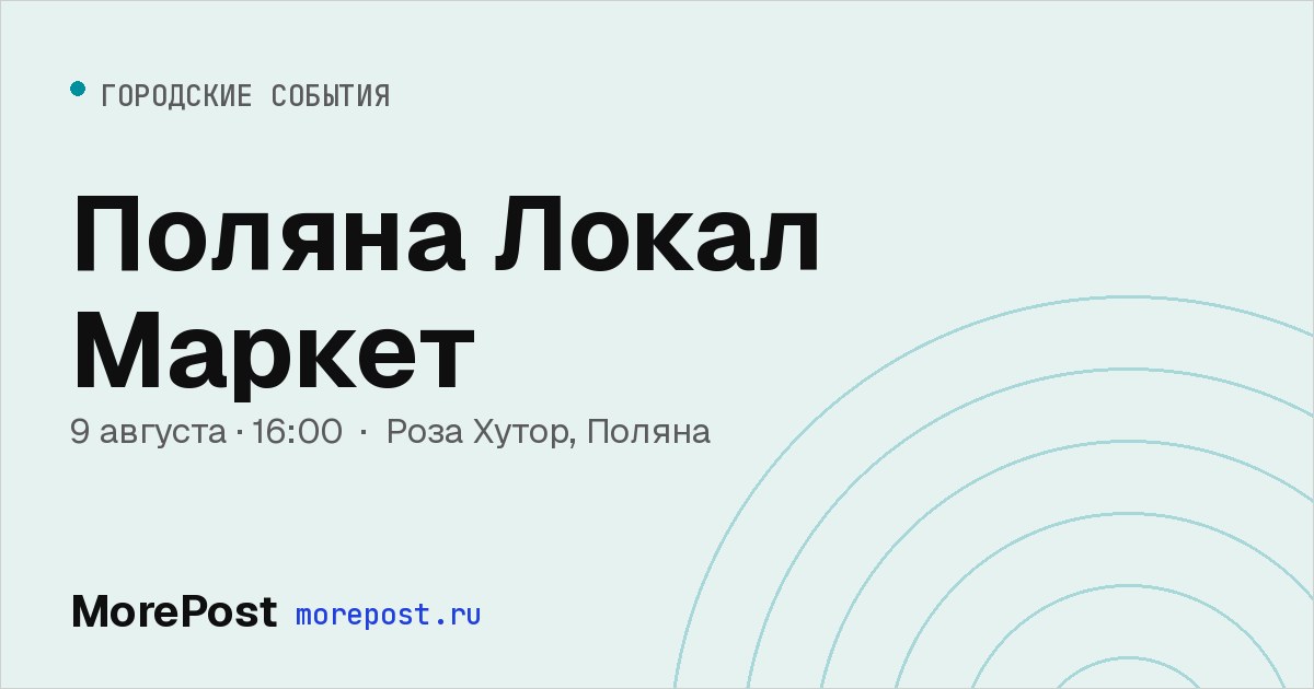 Афиша «Поляна Локал Маркет»