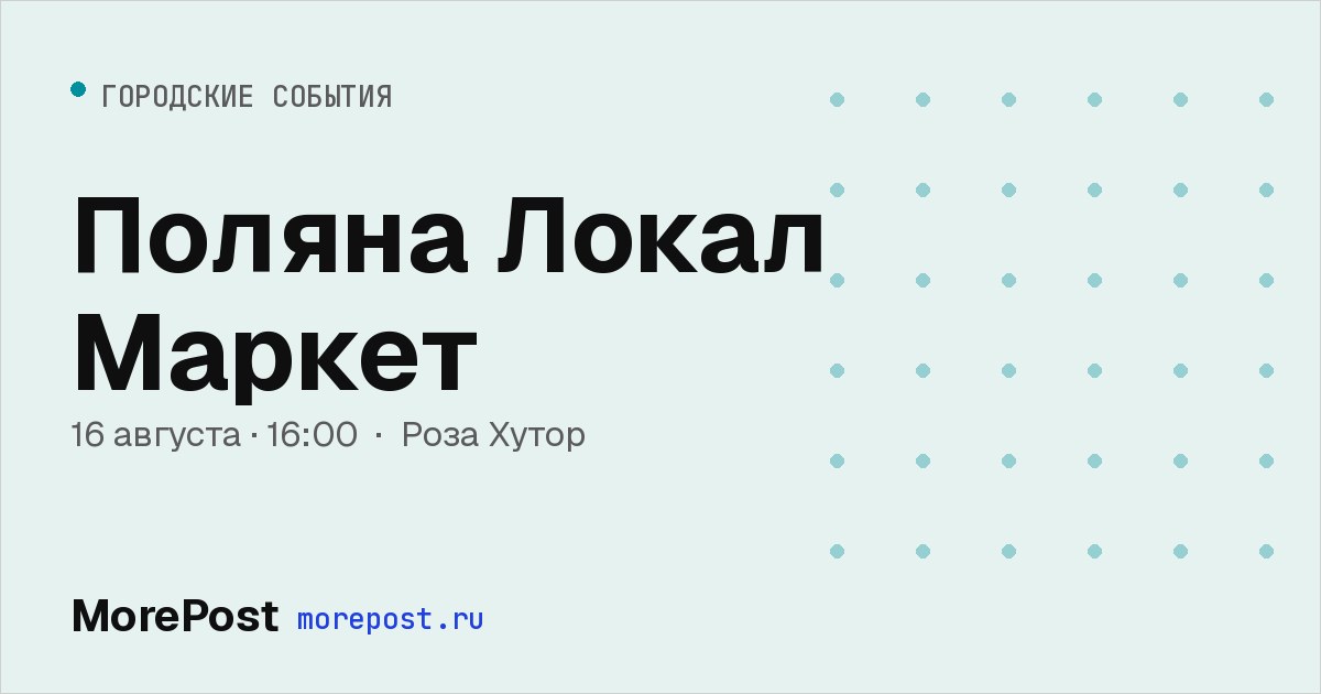 Афиша «Поляна Локал Маркет»