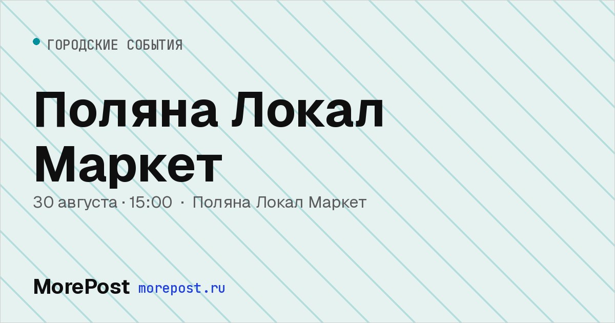 Афиша «Поляна Локал Маркет»
