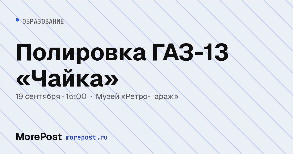 Афиша «Полировка ГАЗ-13 «Чайка»»