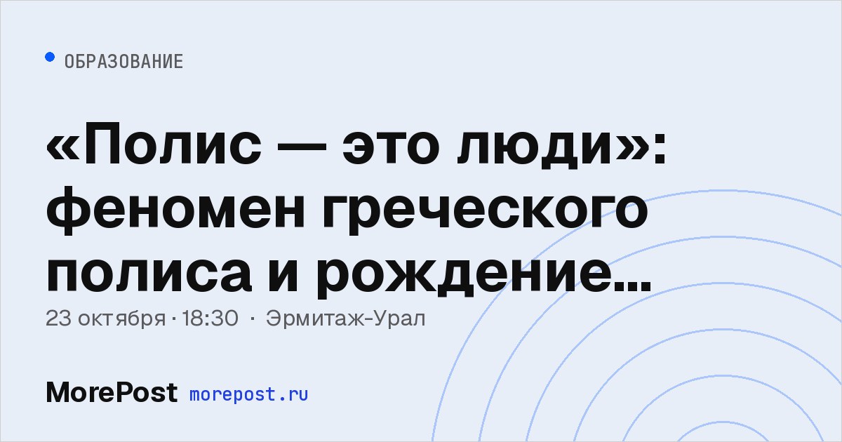 Афиша ««Полис — это люди»: феномен греческого полиса и рождение демократии»