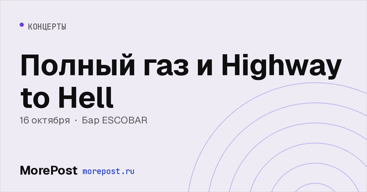 Афиша «Полный газ и Highway to Hell»