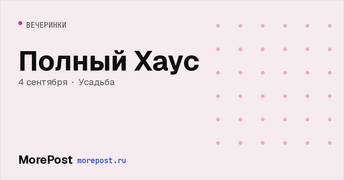 Афиша «Полный Хаус»