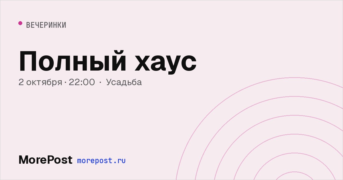 Афиша «Полный хаус»