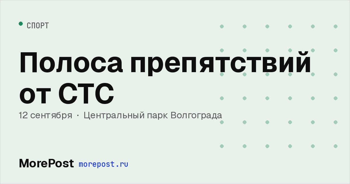 Афиша «Полоса препятствий от СТС»