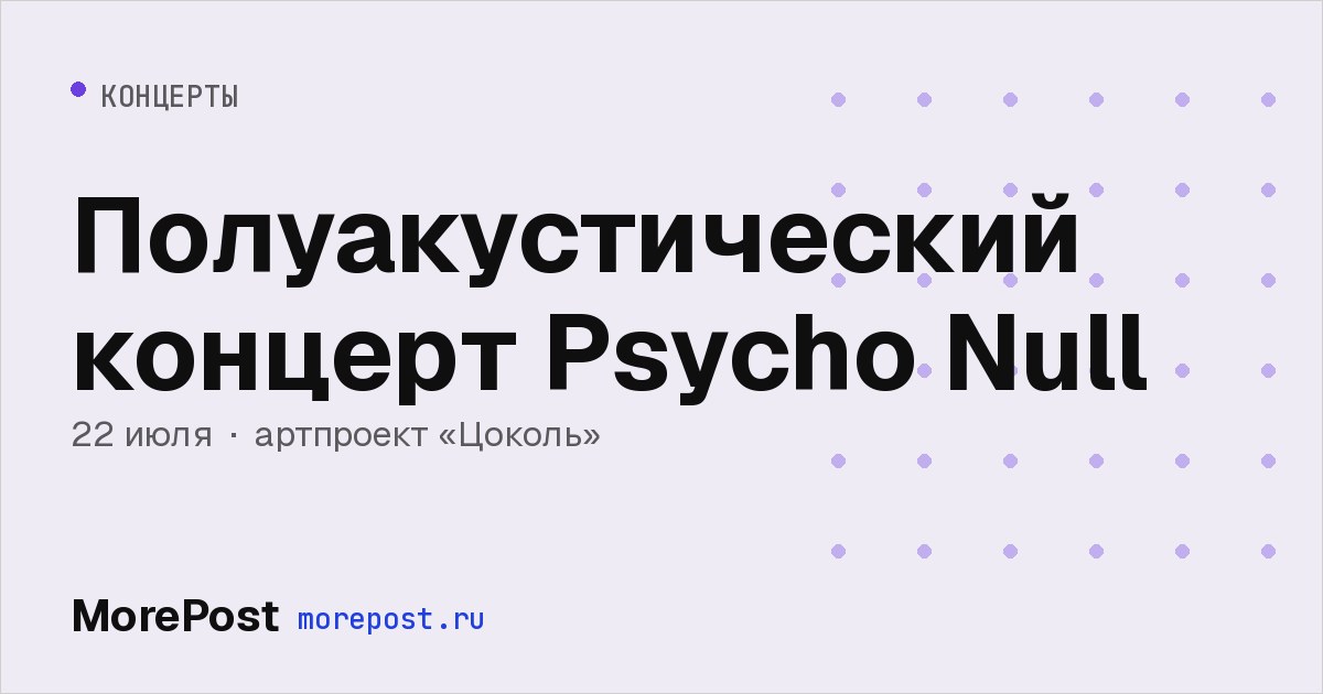 Афиша «Полуакустический концерт Psycho Null»