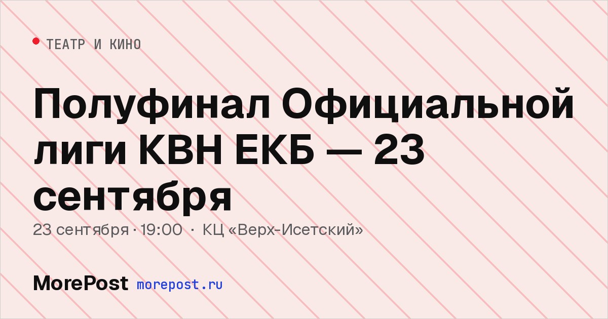 Афиша «Полуфинал Официальной лиги КВН ЕКБ — 23 сентября»