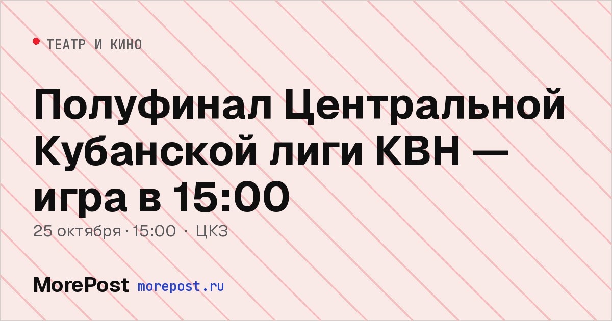 Афиша «Полуфинал Центральной Кубанской лиги КВН — игра в 15:00»
