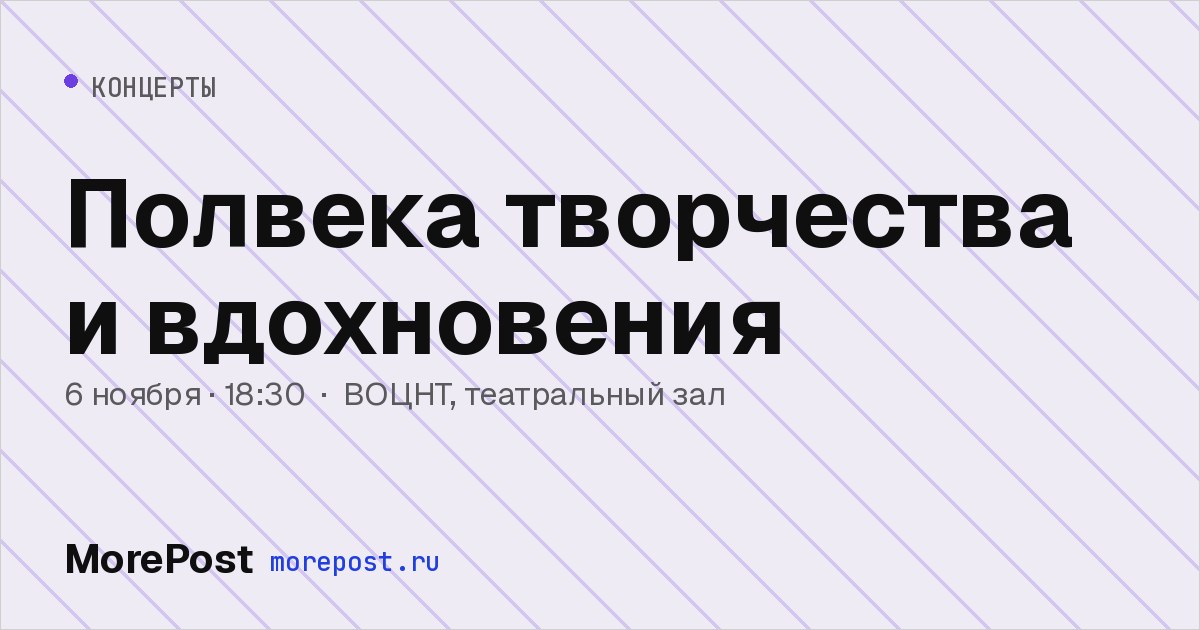 Афиша «Полвека творчества и вдохновения»