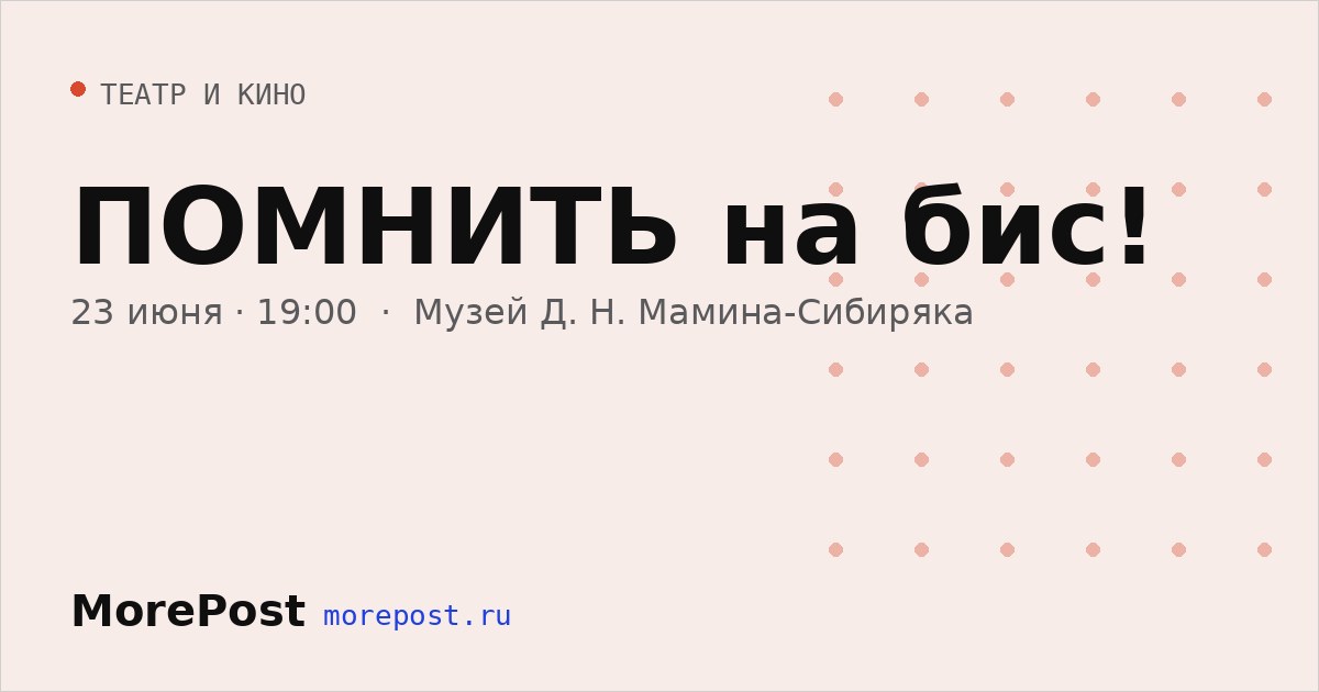 Афиша «ПОМНИТЬ на бис!»