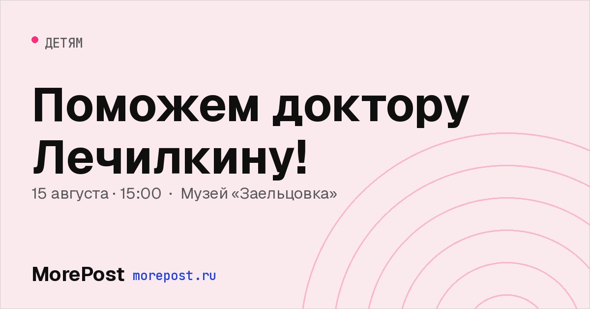 Афиша «Поможем доктору Лечилкину!»