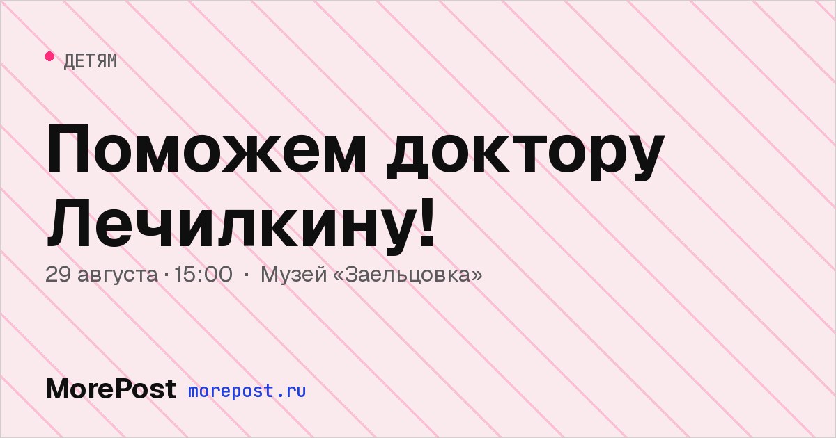 Афиша «Поможем доктору Лечилкину!»