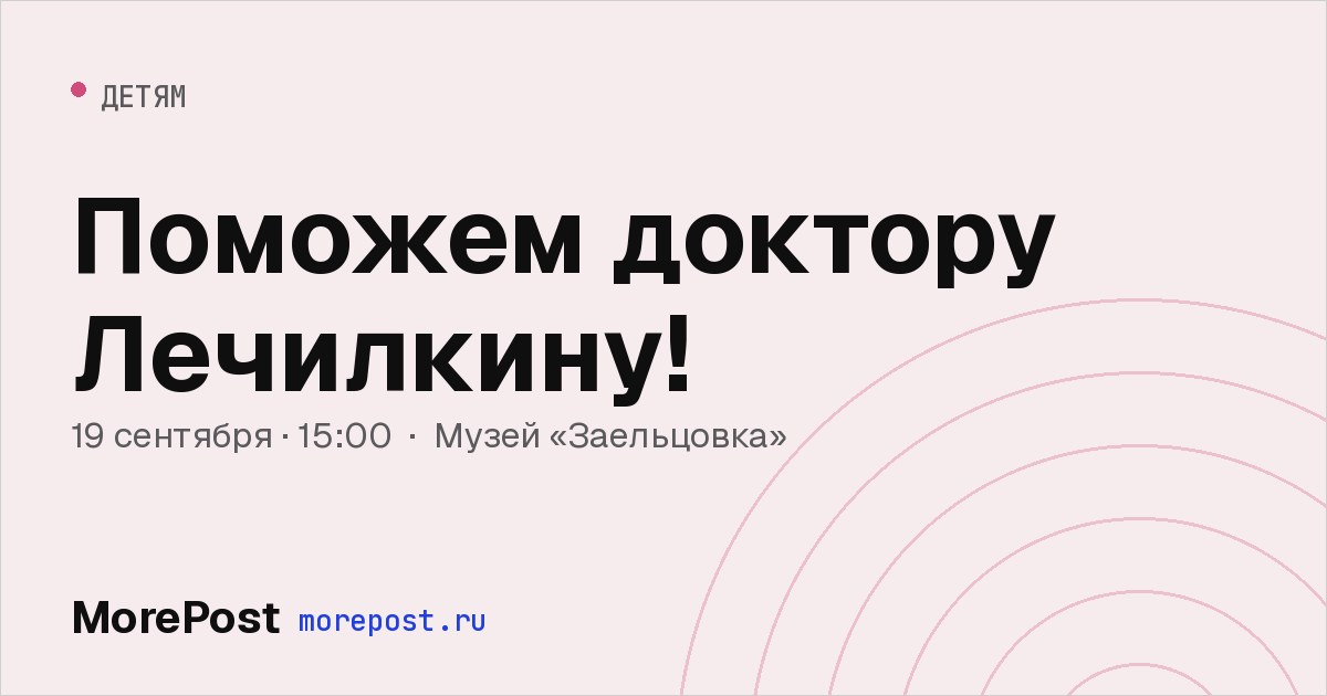 Афиша «Поможем доктору Лечилкину!»