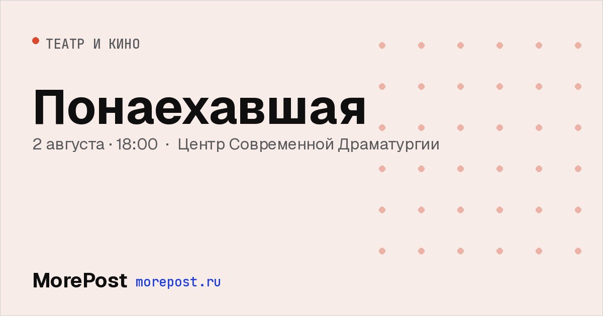 Афиша «Понаехавшая»