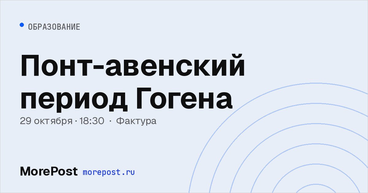 Афиша «Понт-авенский период Гогена»