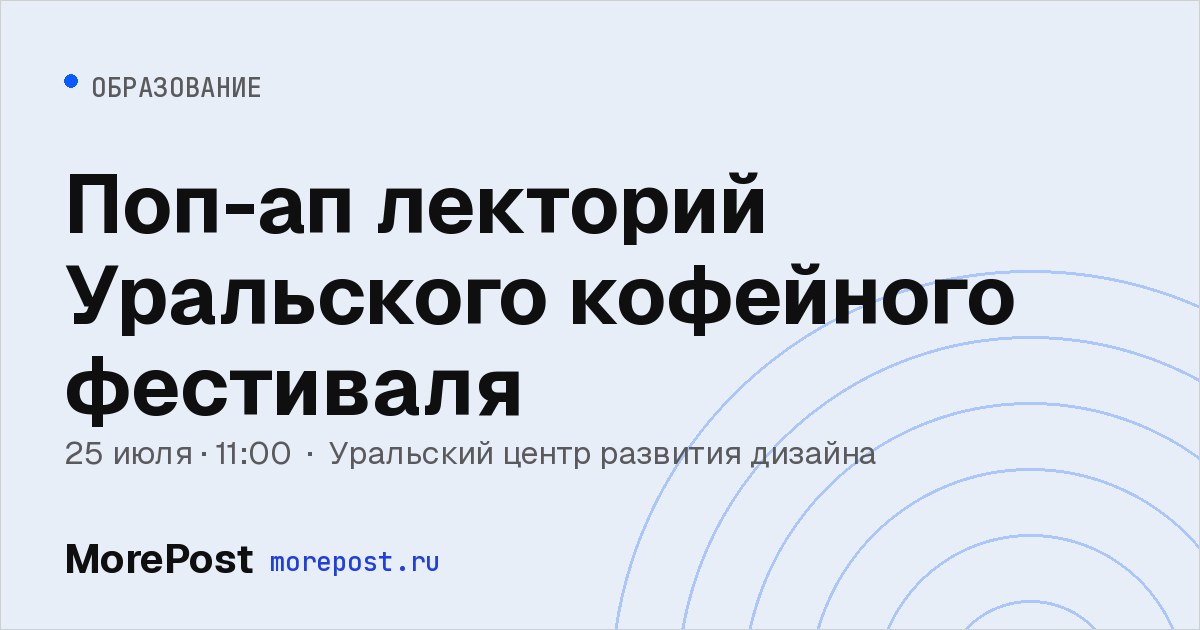 Афиша «Поп-ап лекторий Уральского кофейного фестиваля»