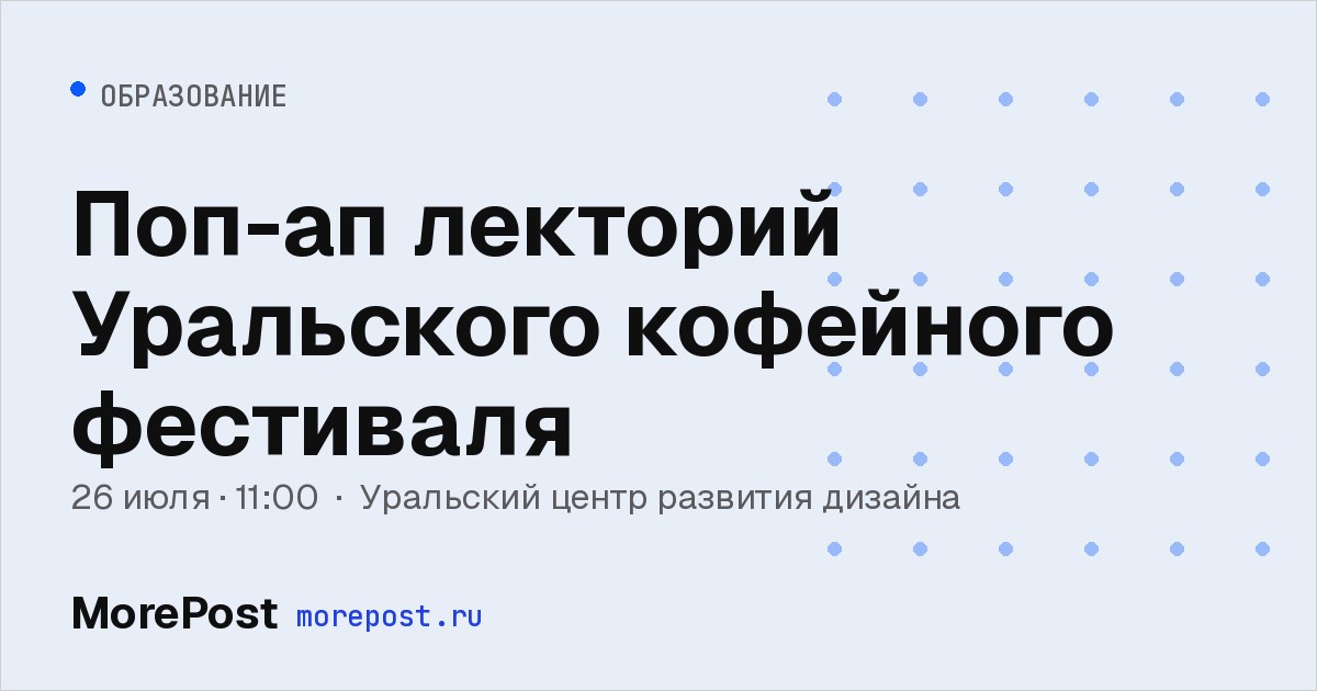 Афиша «Поп-ап лекторий Уральского кофейного фестиваля»