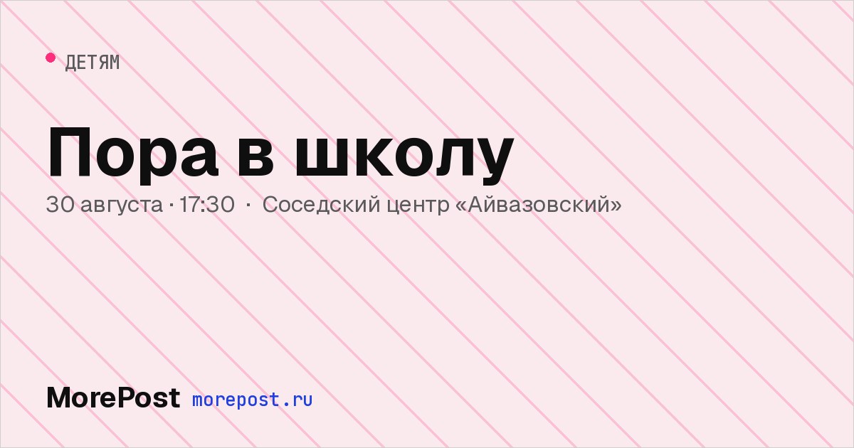 Афиша «Пора в школу»