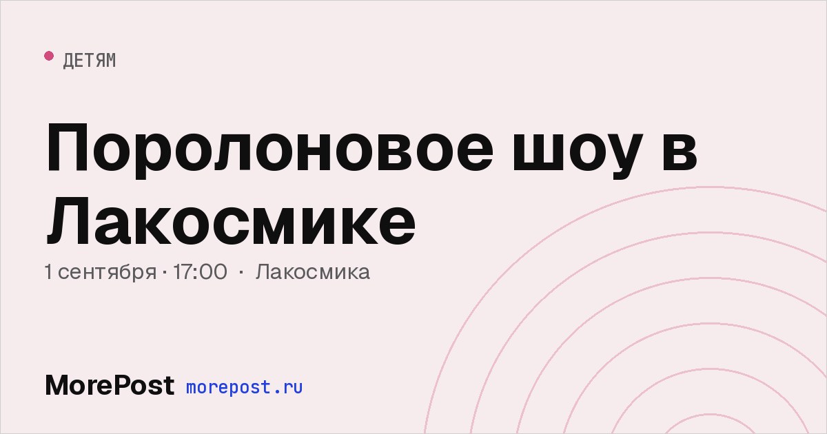 Афиша «Поролоновое шоу в Лакосмике»