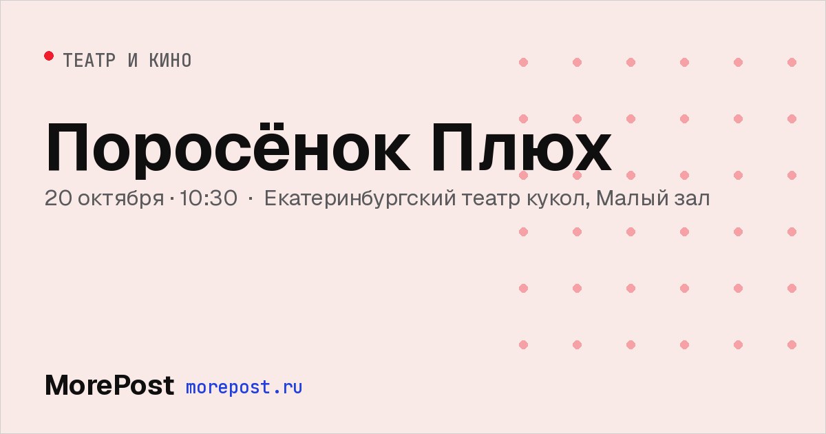 Афиша «Поросёнок Плюх»