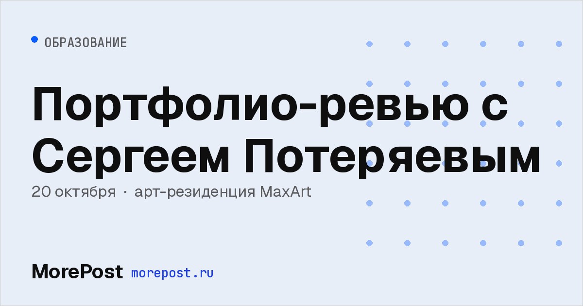 Афиша «Портфолио-ревью с Сергеем Потеряевым»