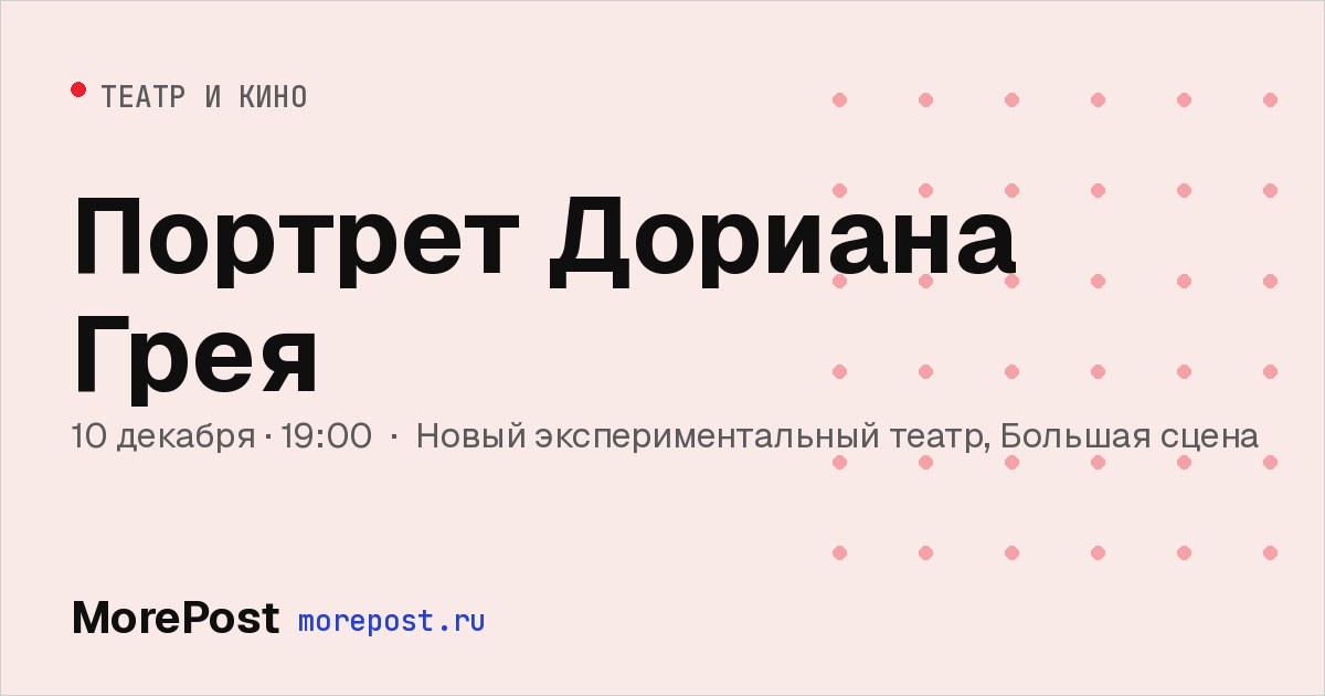 Афиша «Портрет Дориана Грея»