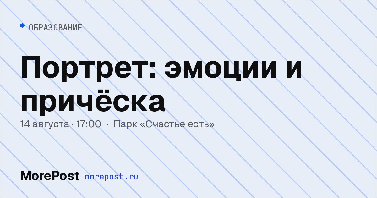 Афиша «Портрет: эмоции и причёска»