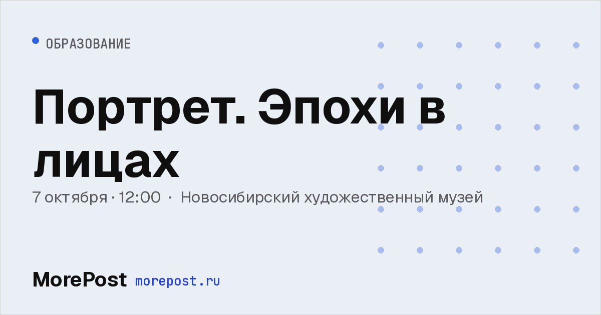 Афиша «Портрет. Эпохи в лицах»