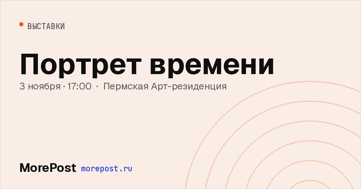 Афиша «Портрет времени»