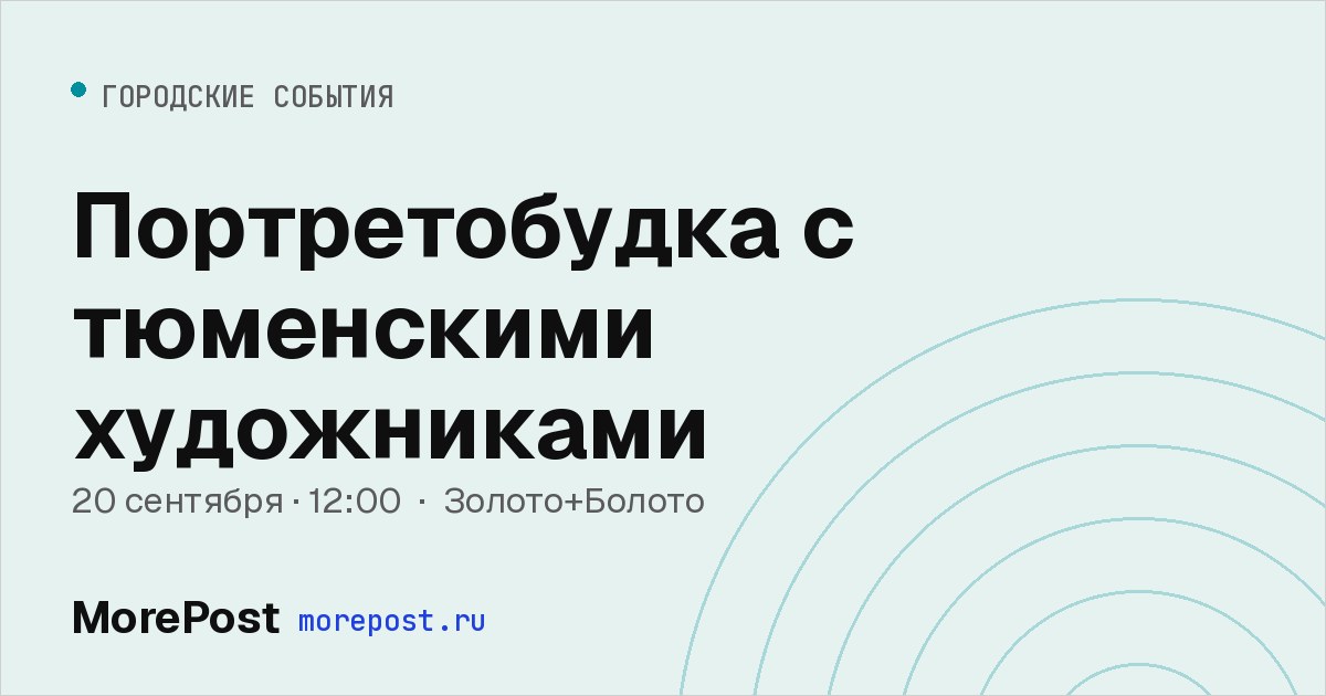 Афиша «Портретобудка с тюменскими художниками»