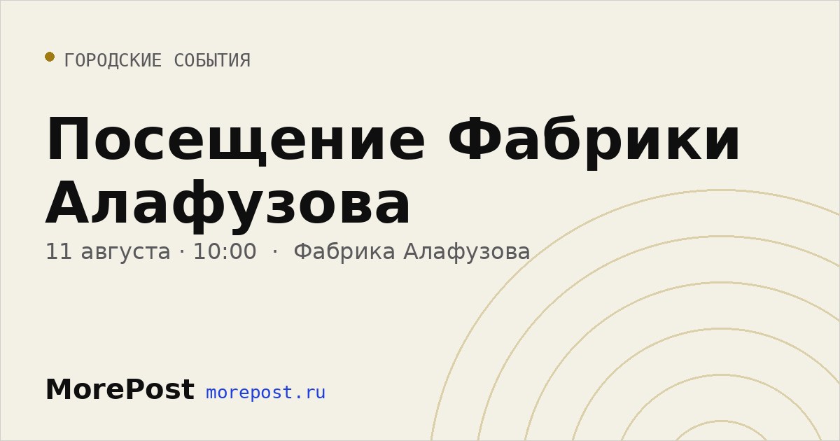 Афиша «Посещение Фабрики Алафузова»