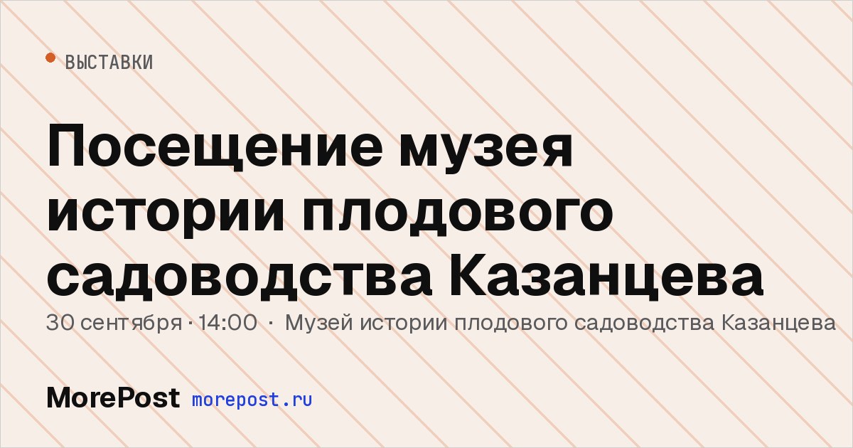 Афиша «Посещение музея истории плодового садоводства Казанцева»