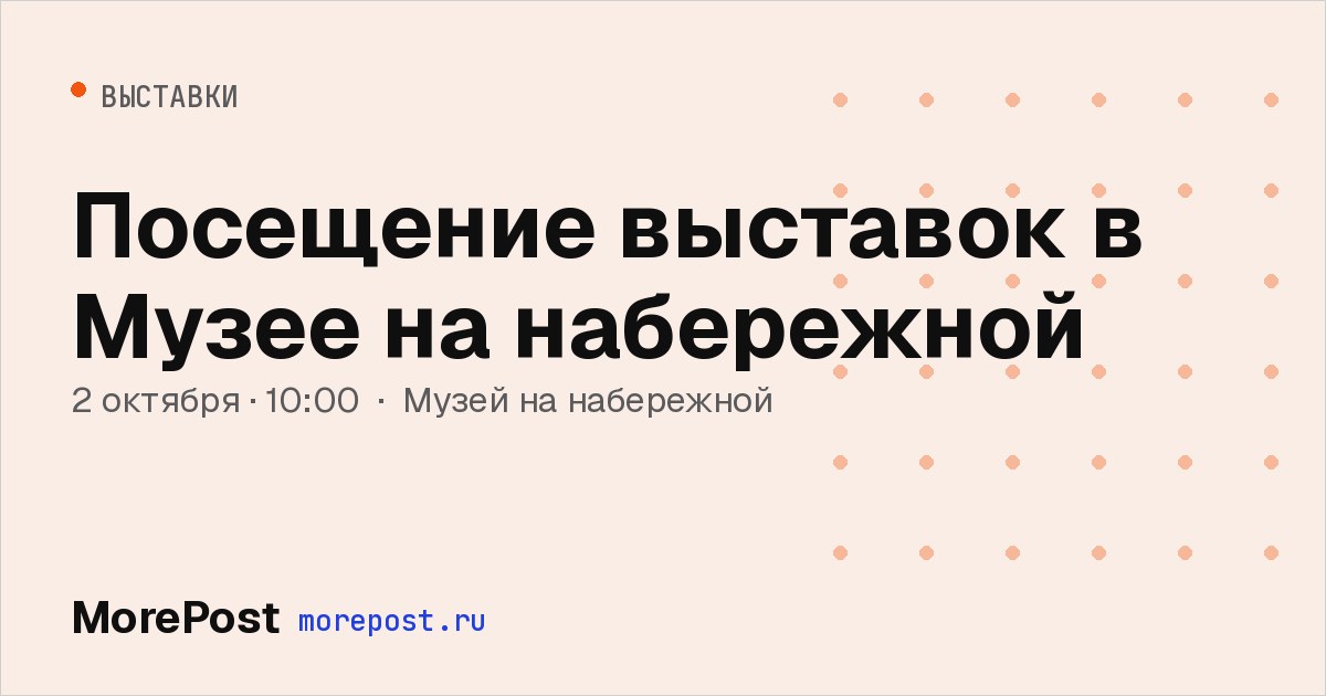 Афиша «Посещение выставок в Музее на набережной»