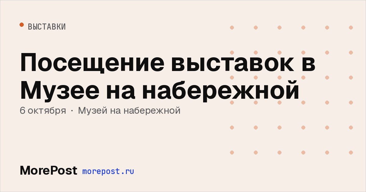Афиша «Посещение выставок в Музее на набережной»