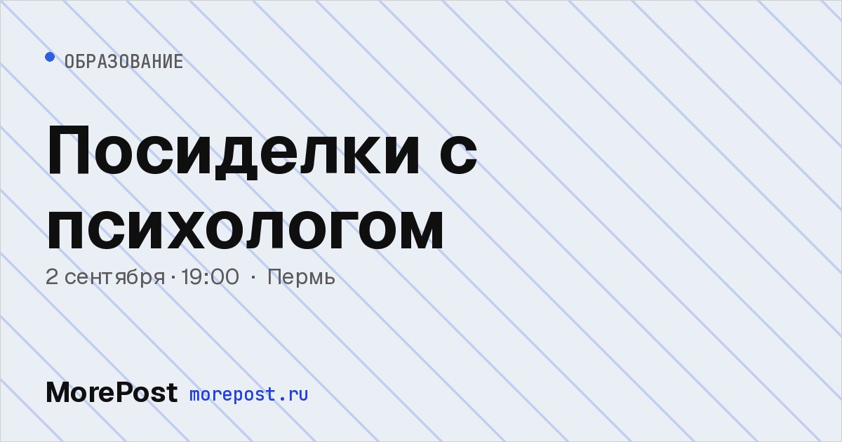 Афиша «Посиделки с психологом»