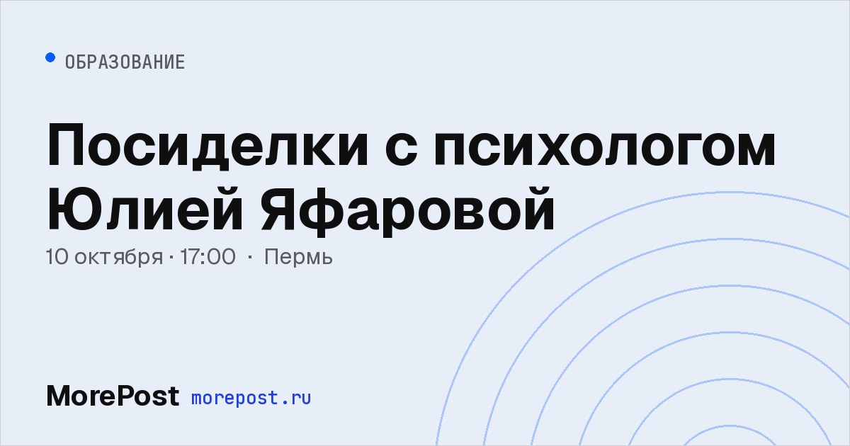 Афиша «Посиделки с психологом Юлией Яфаровой»