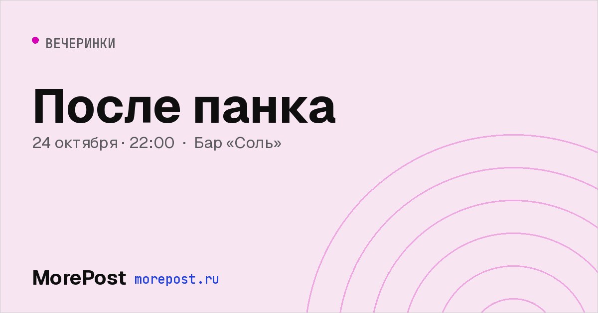 Афиша «После панка»