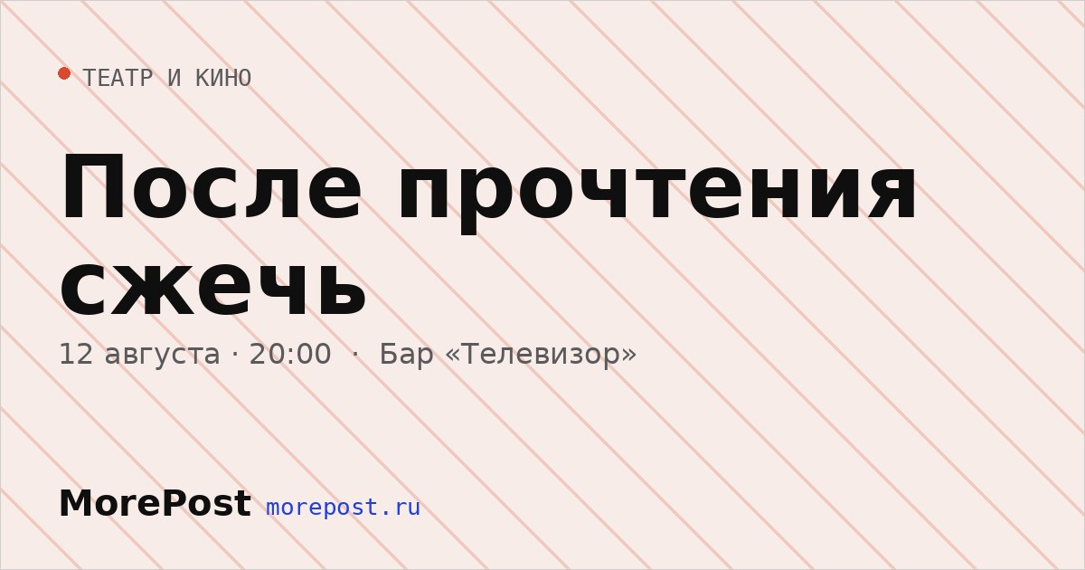 Афиша «После прочтения сжечь»