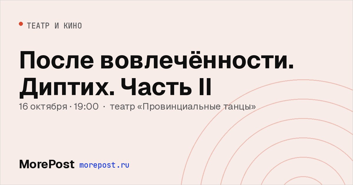 Афиша «После вовлечённости. Диптих. Часть II»