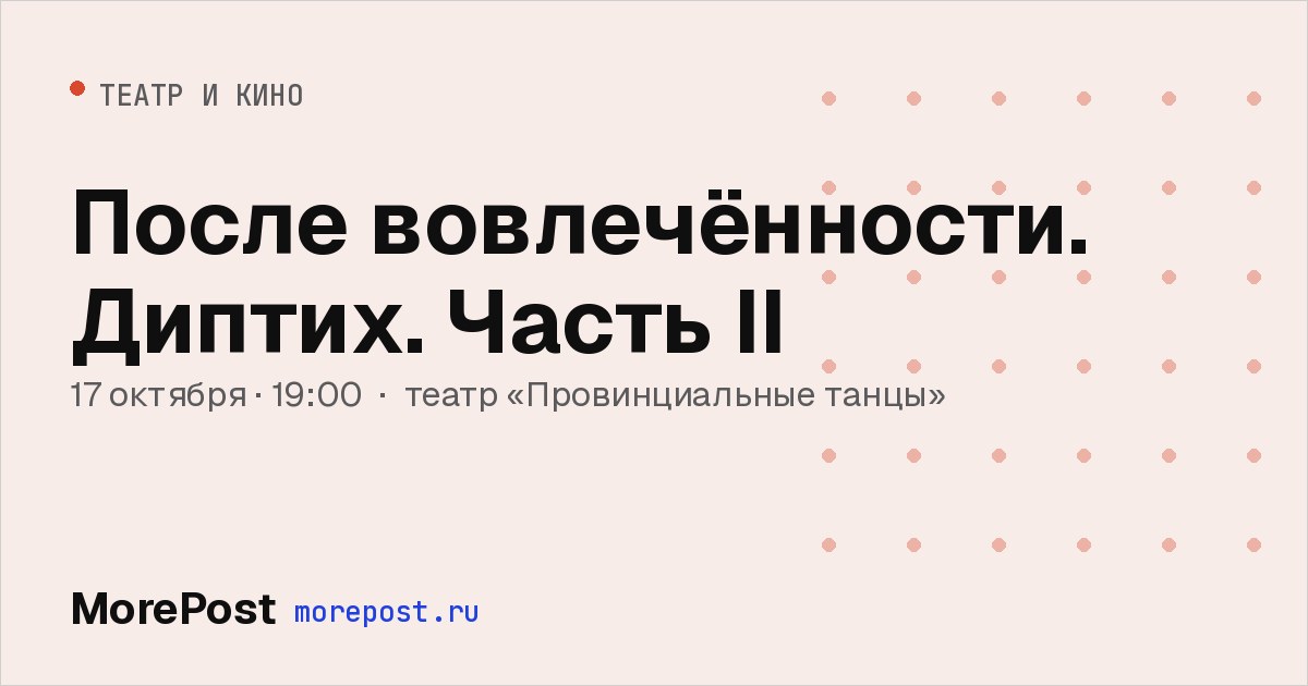 Афиша «После вовлечённости. Диптих. Часть II»