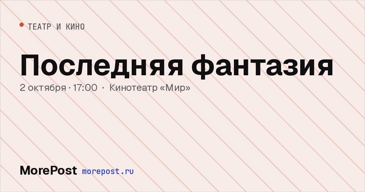 Афиша «Последняя фантазия»