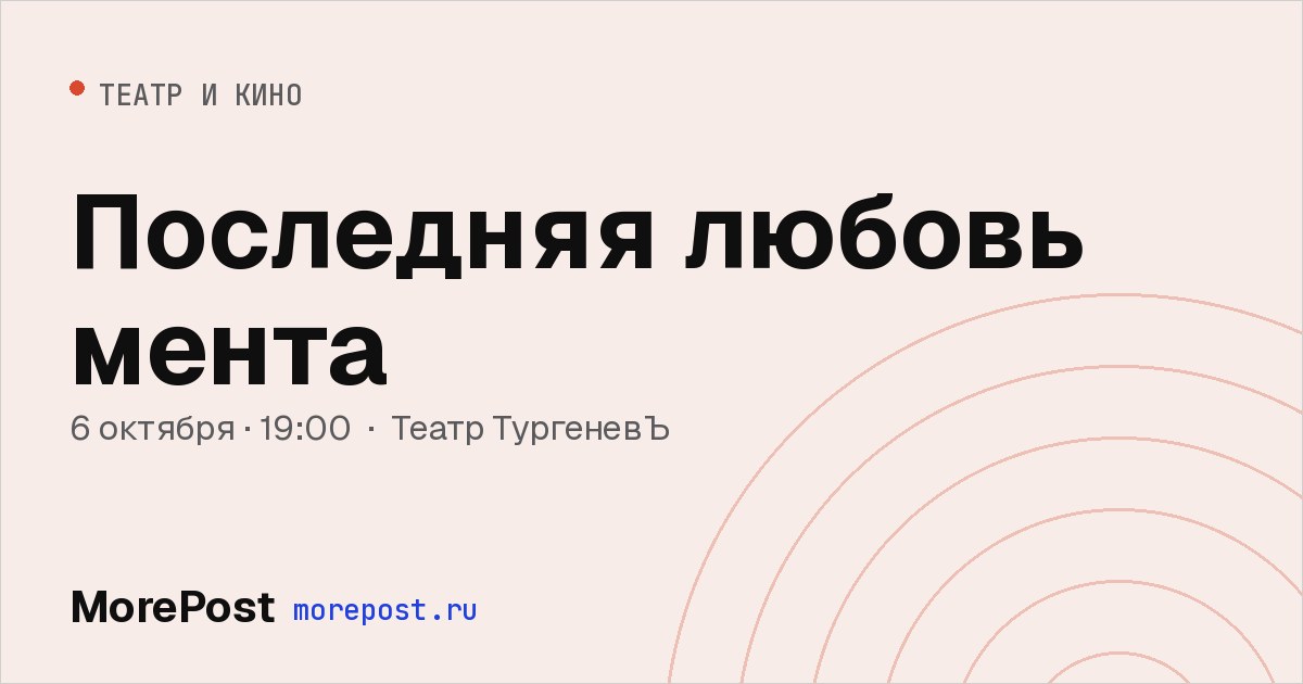 Афиша «Последняя любовь мента»