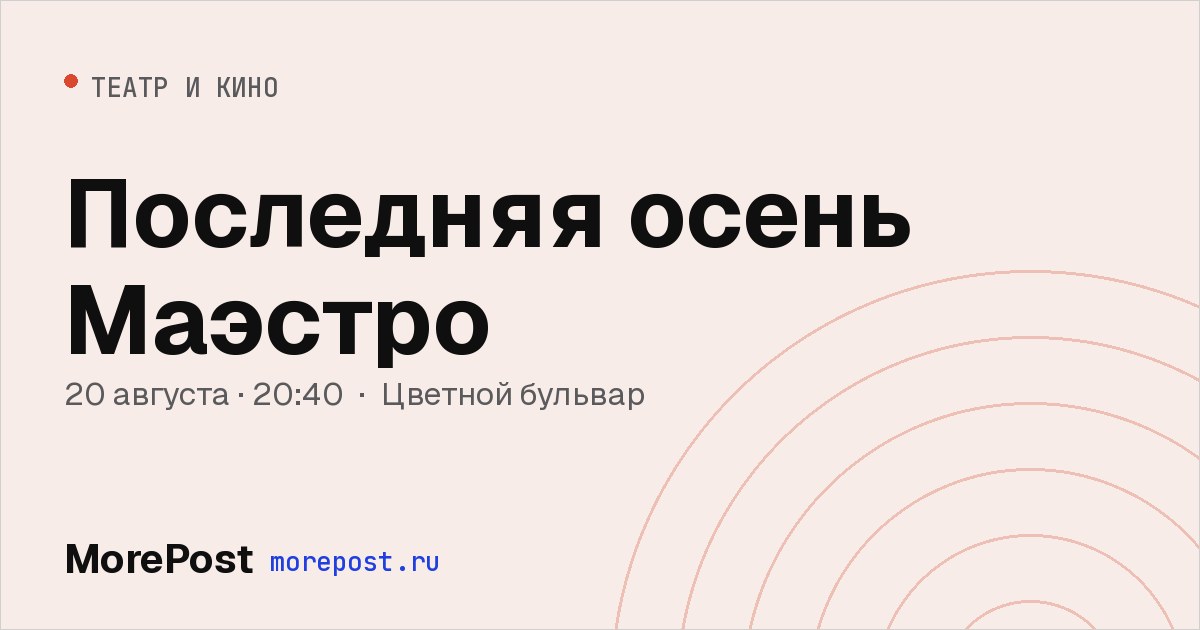 Афиша «Последняя осень Маэстро»
