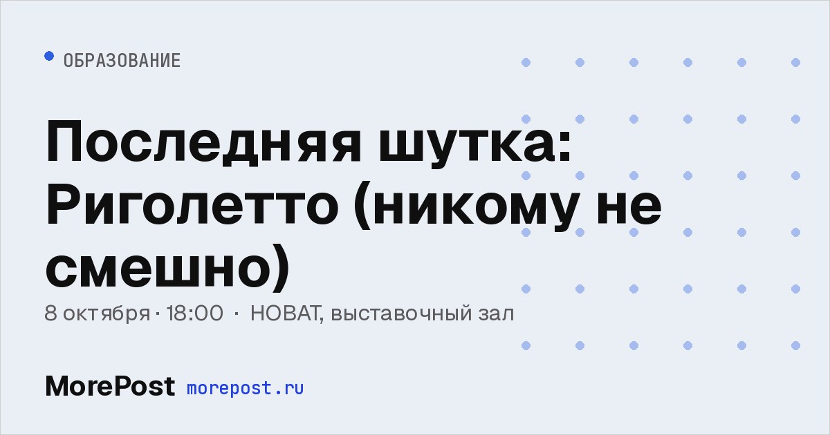 Афиша «Последняя шутка: Риголетто (никому не смешно)»