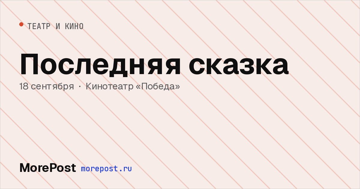 Афиша «Последняя сказка»