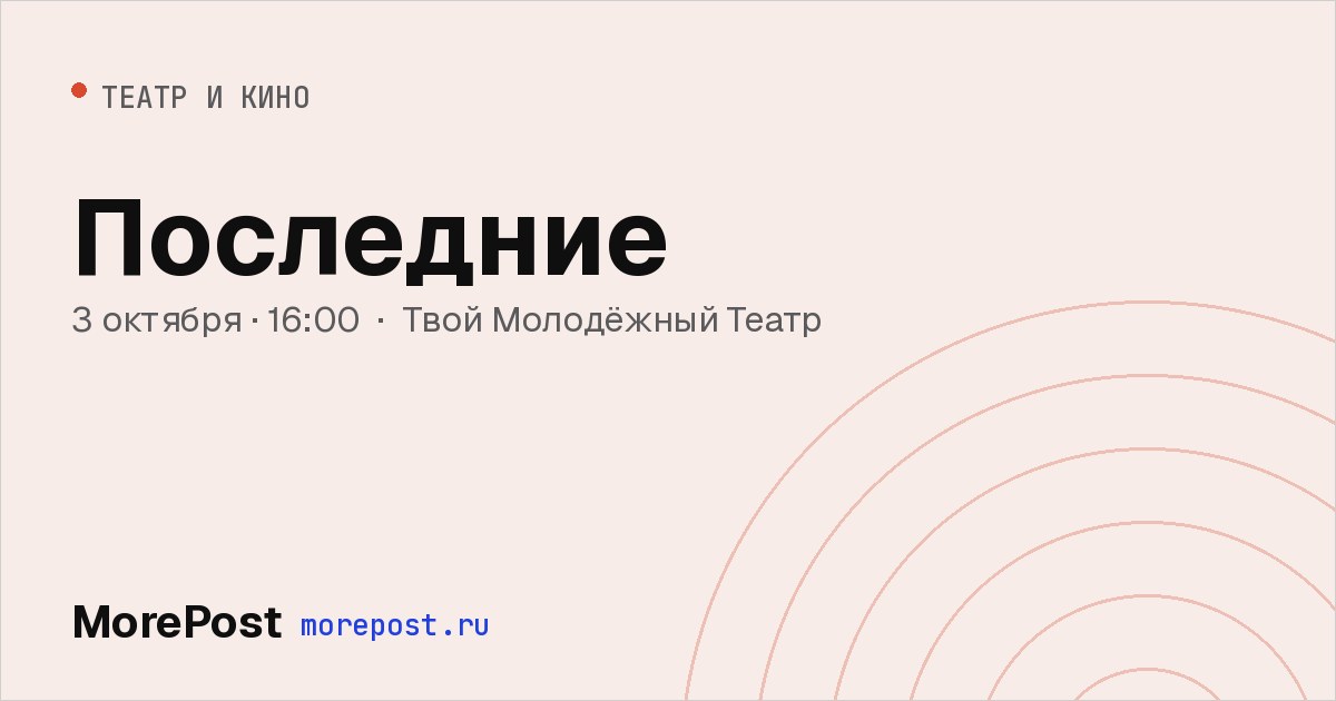 Афиша «Последние»