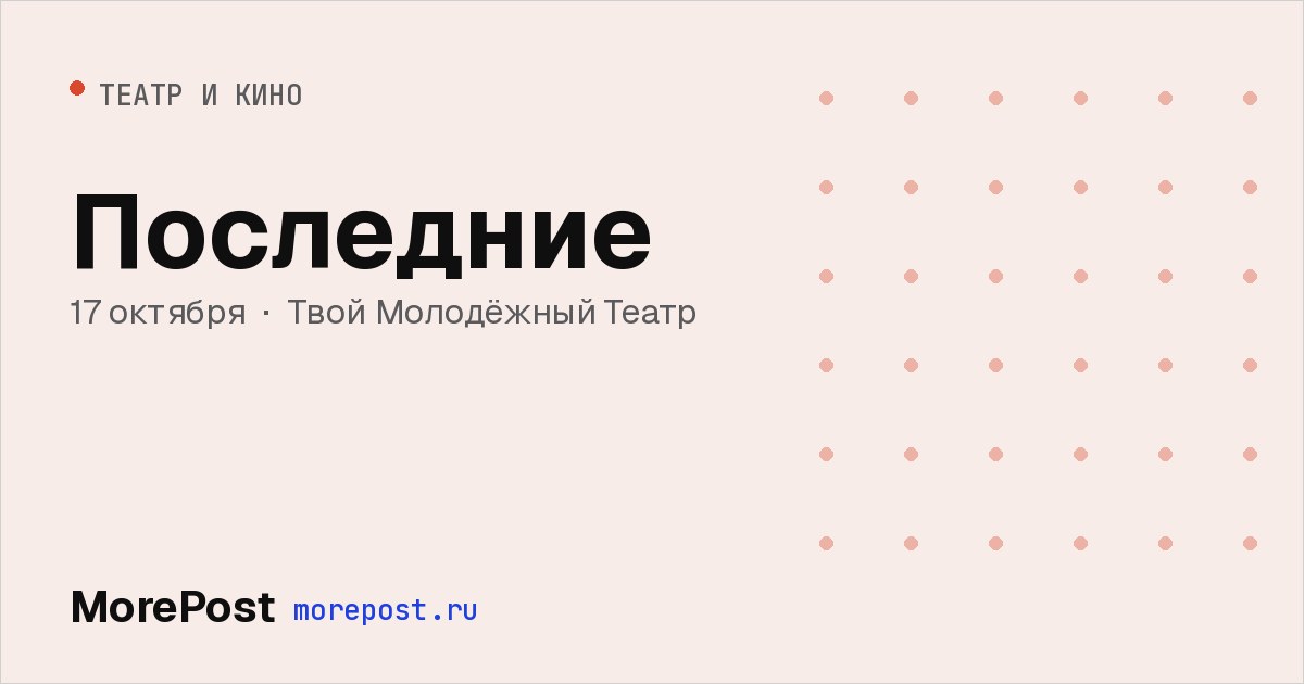 Афиша «Последние»