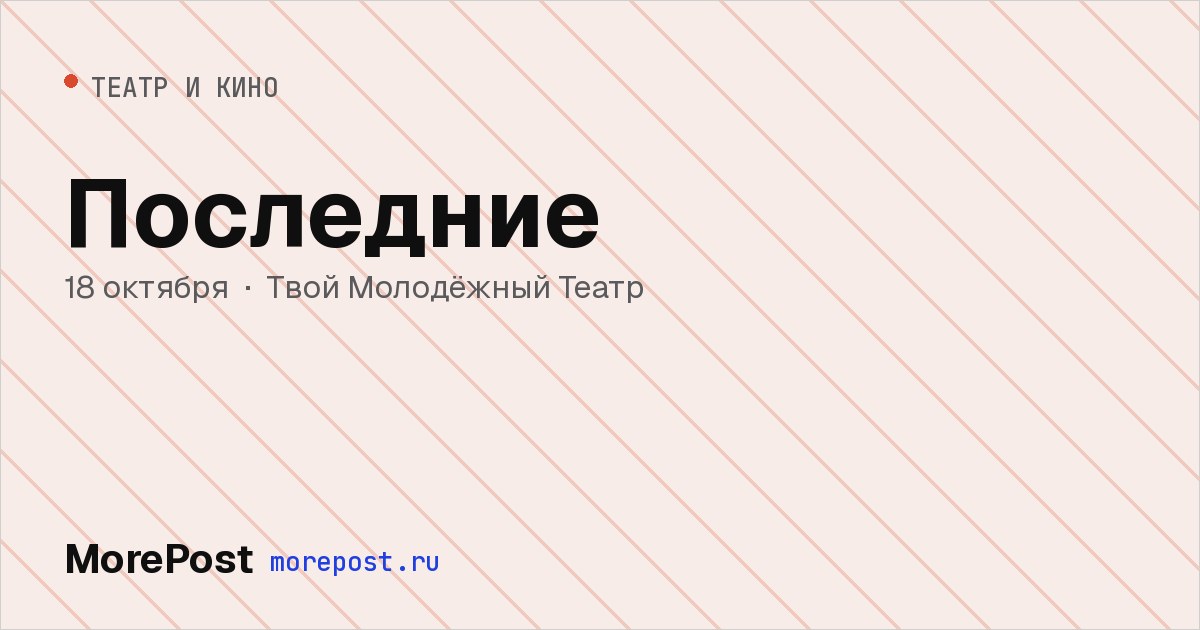 Афиша «Последние»