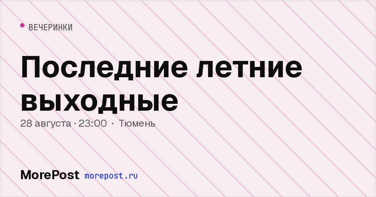 Афиша «Последние летние выходные»